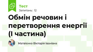 Обмін речовин і перетворення енергії (І частина)