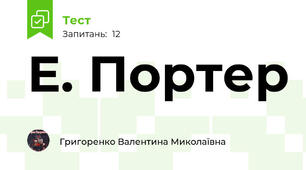 Е. Портер