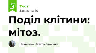 Поділ клітини: мітоз.