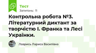 Контрольна робота №3. Літературний диктант за творчістю І. Франка та Лесі Українки.