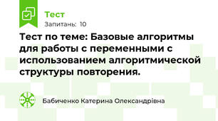 Тест по теме: Базовые алгоритмы для работы с переменными с использованием алгоритмической структуры повторения.