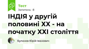 ІНДІЯ у другій половині ХХ - на початку ХХІ століття