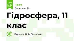 Гідросфера, 11 клас