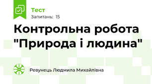  Контрольна робота "Природа і людина"