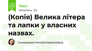 (Копія) Велика літера та лапки у власних назвах.
