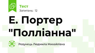 Е. Портер "Полліанна"