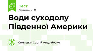 Води суходолу Південної Америки