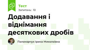 Додавання і віднімання десяткових дробів