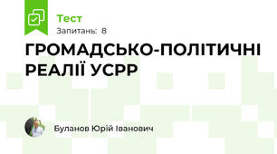 ГРОМАДСЬКО-ПОЛІТИЧНІ РЕАЛІЇ УСРР