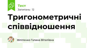  Тригонометричні співвідношення