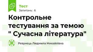 Контрольне тестування за темою " Сучасна література"