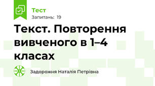 Текст. Повторення вивченого в 1–4 класах