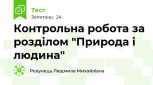  Контрольна робота за розділом "Природа і людина"