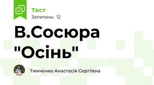 В.Сосюра "Осінь"