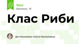Клас Риби