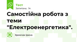 Самостійна робота з теми "Електроенергетика". 