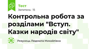 Контрольна робота за розділами "Вступ. Казки народів світу"