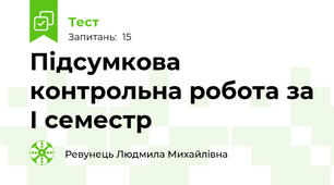 Підсумкова контрольна робота за І семестр