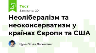 Неолібералізм та неоконсерватизм у країнах Європи та США