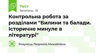  Контрольна робота за розділами "Билини та балади. Історичне минуле в літературі"