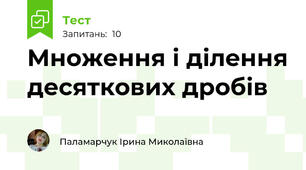 Множення і ділення десяткових дробів