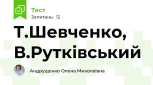 Т.Шевченко, В.Рутківський