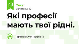 Які професії мають твої рідні.
