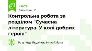  Контрольна робота за розділом "Сучасна література. У колі добрих героїв"