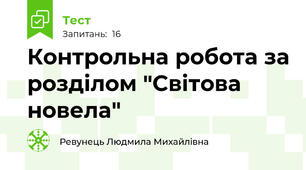  Контрольна робота за розділом "Світова новела"