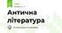 Антична література