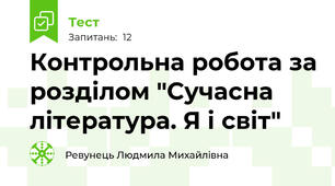  Контрольна робота за розділом "Сучасна література. Я і світ"