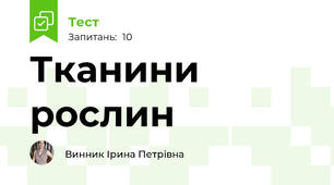  Тканини рослин