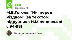 М.В.Гоголь. "Ніч перед Різдвом" (за текстом підручника Н.Міляновської с.94-98)