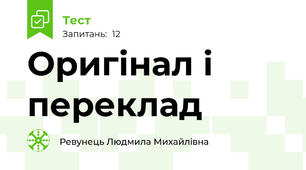  Оригінал і переклад