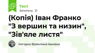 (Копія) Іван Франко "З вершин та низин", "Зів'яле листя"