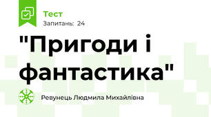  "Пригоди і фантастика"