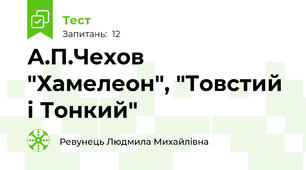  А.П.Чехов "Хамелеон", "Товстий і Тонкий"