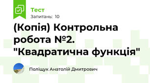 (Копія) Контрольна робота №2. "Квадратична функція"