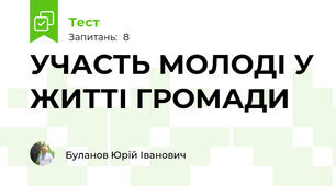 УЧАСТЬ МОЛОДІ У ЖИТТІ ГРОМАДИ