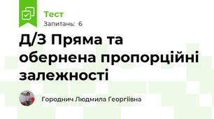 Д/З Пряма та обернена пропорційні залежності