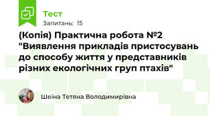(Копія) Практична робота №2 "Виявлення прикладів пристосувань до способу життя у представників різних екологічних груп птахів"