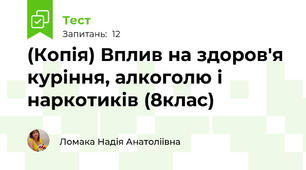 (Копія) Вплив на здоров'я куріння, алкоголю і наркотиків (8клас)