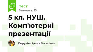 5 кл. НУШ. Комп'ютерні презентації