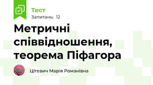 Метричні співвідношення, теорема Піфагора