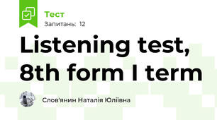  Listening test, 8th form I term