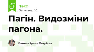 Пагін. Видозміни пагона.