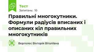 Правильні многокутники. Формули радіусів вписаних і описаних кіл правильних многокутників 
