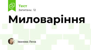 Миловаріння