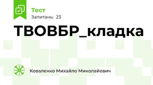 ТВОВБР_кладка