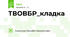 ТВОВБР_кладка